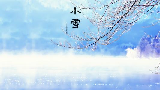 小雪 小雪-基本解释，小雪-节气