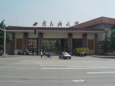 西南民族大学 西南民族大学-学校简介，西南民族大学-历史沿革