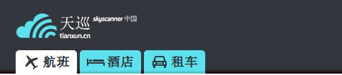 skyscanner 天巡网