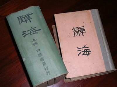 辞海主编 《辞海》 《辞海》-编修时间，《辞海》-历任主编