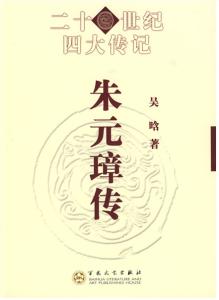 《朱元璋传》 《朱元璋传》-编辑推荐，《朱元璋传》-内容简介