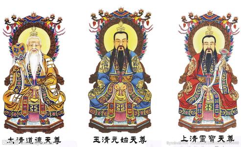 一尊二祖三清四御五老 三清 三清-信仰来源，三清-三清仙尊