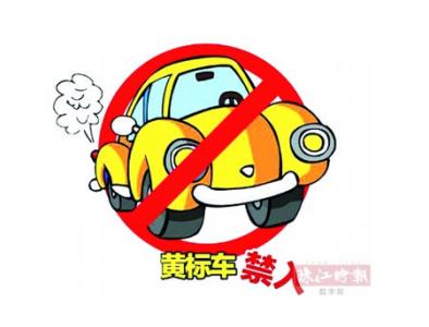 黄标车认定标准 黄标车 黄标车-名称由来，黄标车-认定标准