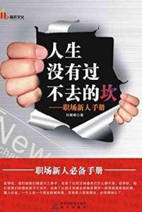 《人生没有过不去的坎》 《人生没有过不去的坎》-编辑推荐，《人