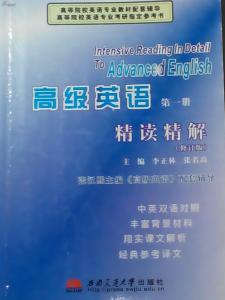 高级英语 高级英语-课程的性质和设置目的，高级英语-其它版本