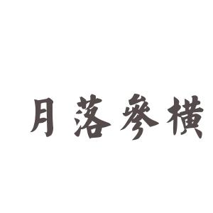 月落参横 月落参横-基本释义，月落参横-出处