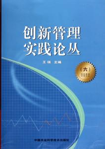 创新管理实践论丛 创新管理实践论丛(一) 创新管理实践论丛(一)-内容提要，创新管理