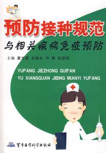 预防接种规范与相关疾病免疫预防 预防接种规范与相关疾病免疫预
