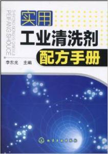 实用工业清洗剂配方手册 实用工业清洗剂配方手册-基本信息，实用