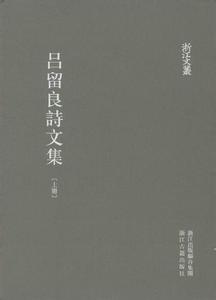 吕留良诗文集（上下册） 吕留良诗文集（上下册）-内容介绍