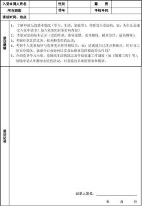 入党申请人谈话记录 入党申请人谈话内容及记录