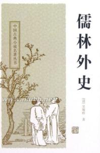 儒林外史简介 《儒林外史》 《儒林外史》-简介，《儒林外史》-作者简介