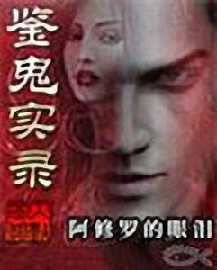 《鉴鬼实录3》 《鉴鬼实录3》-人物介绍，《鉴鬼实录3》-内容简介