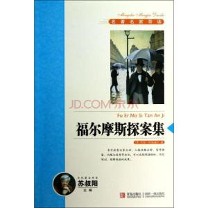 阿瑟柯南道尔 福尔摩斯探案集[阿瑟・柯南道尔所著小说] 福尔摩斯探案集[阿瑟・