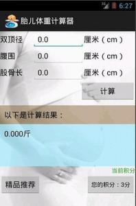 胎儿体重计算器 指妊娠后未出生的儿体  胎儿体重计算器 指妊娠后