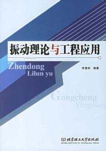 振动理论与工程应用 振动理论与工程应用-基本信息，振动理论与工