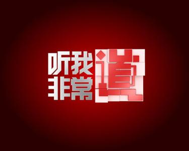 听我非常道 《听我非常道》 《听我非常道》-栏目简介，《听我非常道》-档案