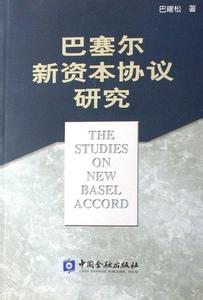 巴塞尔资本协议 巴塞尔资本协议-简史，巴塞尔资本协议-第一次巴