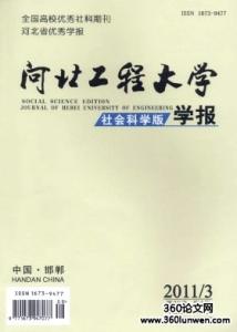 河北省科学院学报 河北工程大学学报 河北工程大学学报-一.社会科学版，河北工程大