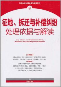 《土地征收补偿分配纠纷案例选编》 《土地征收补偿分配纠纷案例