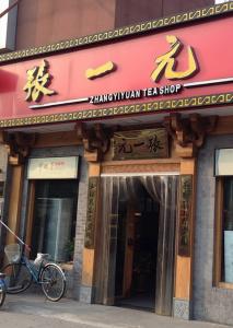 张一元茶庄 张一元茶庄 张一元茶庄-店名由来，张一元茶庄-概述