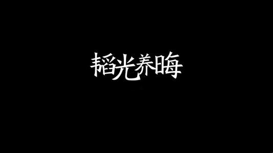 韬光隐晦 韬光隐晦-词，韬光隐晦-解释