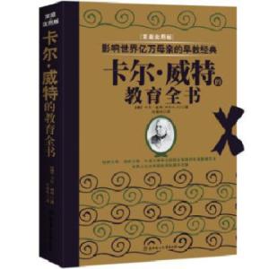 卡尔・威特的教育全书 卡尔・威特的教育全书-图书信息，卡尔・威