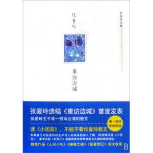 重访边城 《重访边城》 《重访边城》-基本信息，《重访边城》-编辑推荐