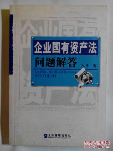 《企业国有资产法问题解答》 《企业国有资产法问题解答》-内容简