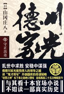 《德川家光・守正出奇》 《德川家光・守正出奇》-内容简介，《德