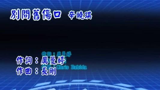 别问旧伤口 《别问旧伤口》 《别问旧伤口》-歌词，《别问旧伤口》-专辑名称