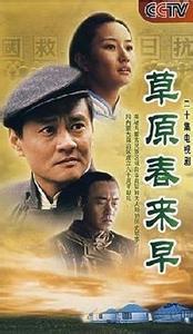 草原春来早的演员表 《草原春来早》 《草原春来早》-基本资料，《草原春来早》-剧情