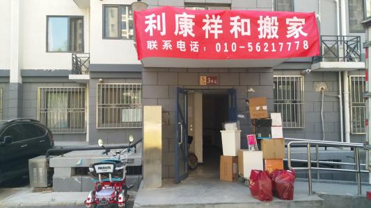 利康搬家有限责任公司 北京兴利康搬家有限责任公司 北京兴利康搬家有限责任公司-公司简