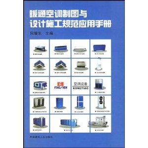 《暖通空调规范实用手册》 《暖通空调规范实用手册》-图书信息，