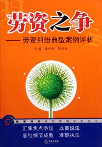 劳资之争 劳资纠纷典型案例评析 劳资之争 劳资纠纷典型案例评