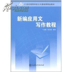 新编应用文写作教程 新编应用文写作教程-基本信息，新编应用文写