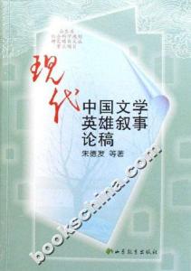 现代中国文学英雄叙事论稿 现代中国文学英雄叙事论稿-内容简介: