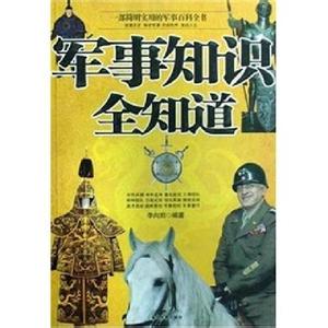 《你一定想知道 武器军事知识》 《你一定想知道 武器军事知识