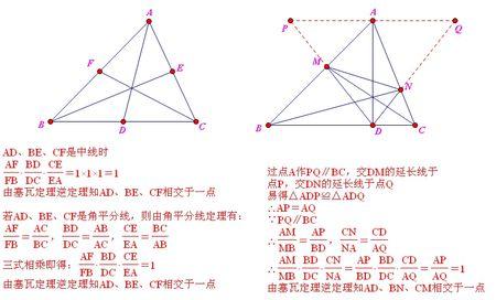 塞瓦定理 梅涅劳斯定理的逆定理