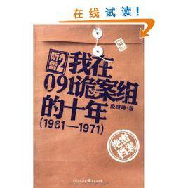 我在091诡案组的十年 我在091诡案组的十年-基本内容，我在091诡