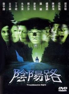 《阴阳路》 1997-2007年邱礼涛等执导系列电影  《阴阳路》 1997