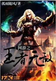 网游之王者无敌 网游之王者无敌-作品简介，网游之王者无敌-章节