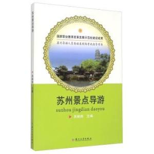 苏州园林概述 苏州大学出版社 苏州大学出版社-概述介绍，苏州大学出版社-社会