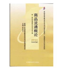 商品流通概论简介 商品流通概论 商品流通概论-图书信息，商品流通概论-内容简介