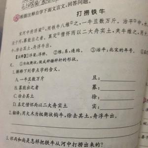 打捞铁牛文言文翻译 打捞铁牛 打捞铁牛-原文，打捞铁牛-翻译