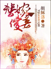 替嫁傻妾 替嫁傻妾-《替嫁傻妾》介绍，替嫁傻妾-内容简介