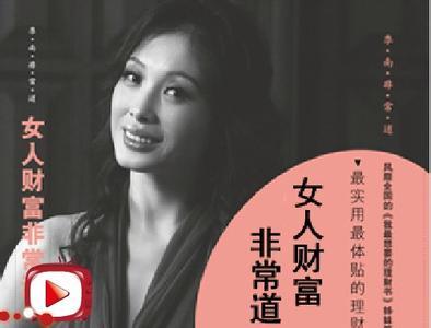 《女人财富非常道》 《女人财富非常道》-内容概述，《女人财富非