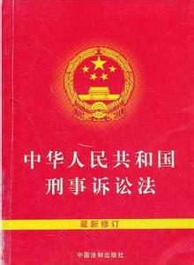 刑事诉讼法 法律法规  刑事诉讼法 法律法规 -概念，刑事诉讼法