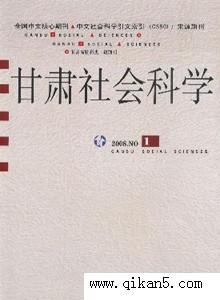 甘肃社会科学杂志社 甘肃社会科学杂志社-杂志信息，甘肃社会科学