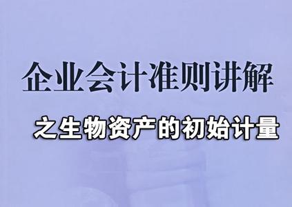 生产性生物资产 生产性生物资产-会计准则，生产性生物资产-处理